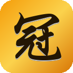 冠